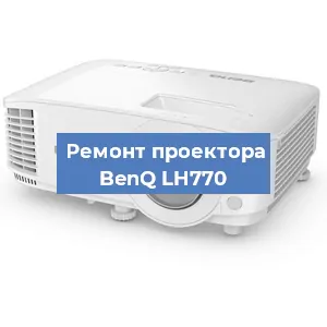 Замена поляризатора на проекторе BenQ LH770 в Екатеринбурге